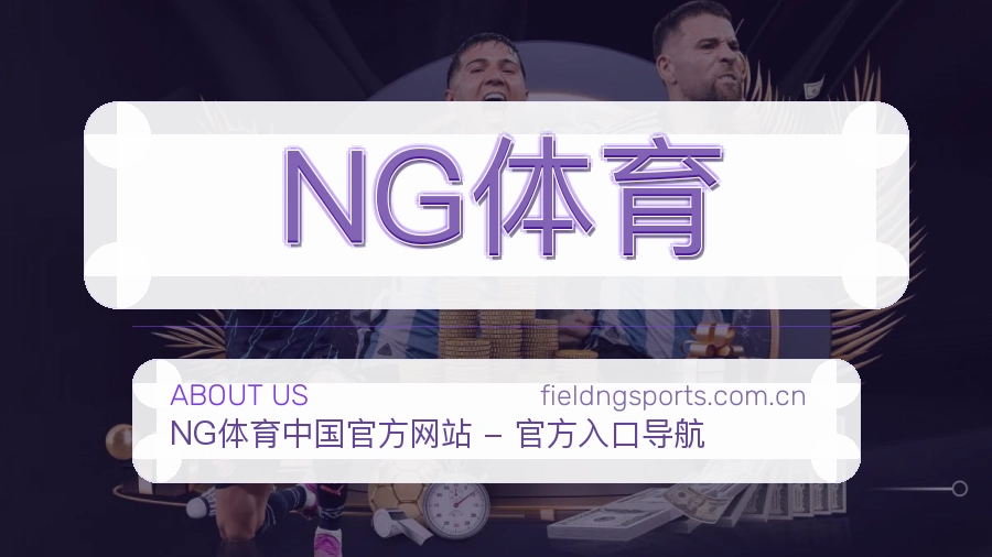 NG体育公司简介与平台服务展示