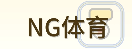 NG体育 Logo